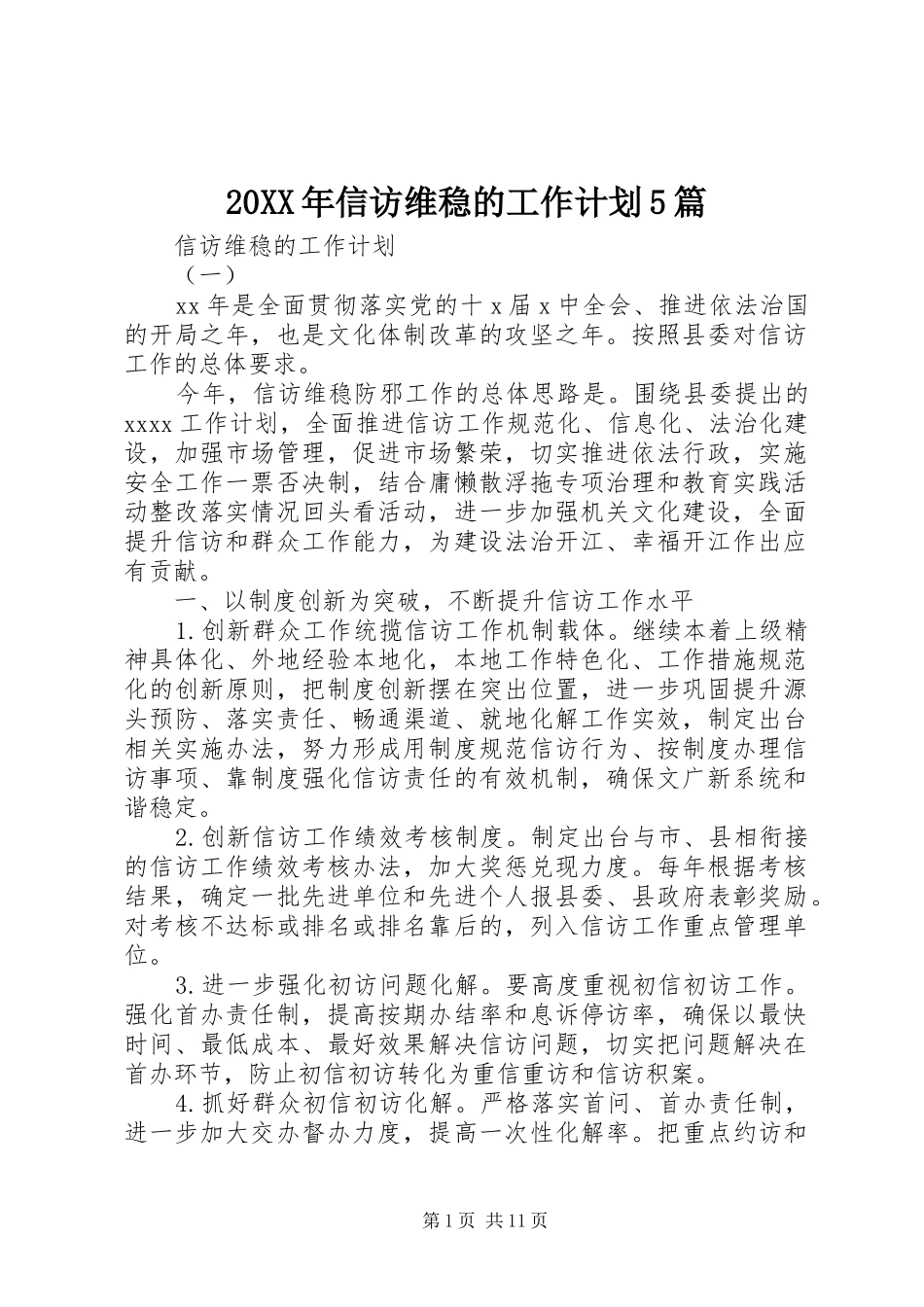 20XX年信访维稳的工作计划5篇_第1页
