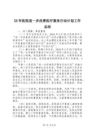XX年医院进一步改善医疗服务行动计划工作总结