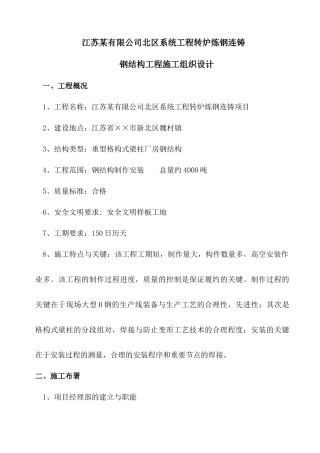 江苏转炉炼钢连铸大型钢结构施工方案