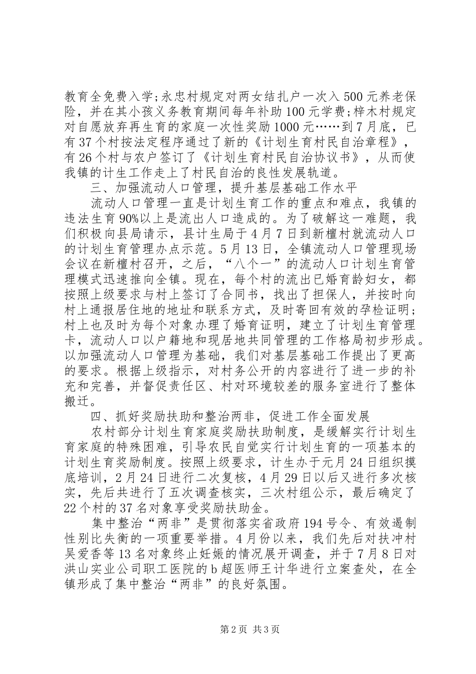 XX年4月计划生育工作个人总结_第2页