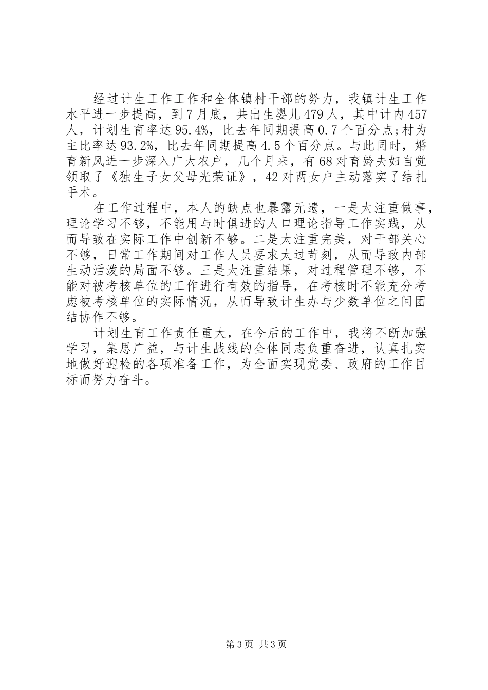 XX年4月计划生育工作个人总结_第3页
