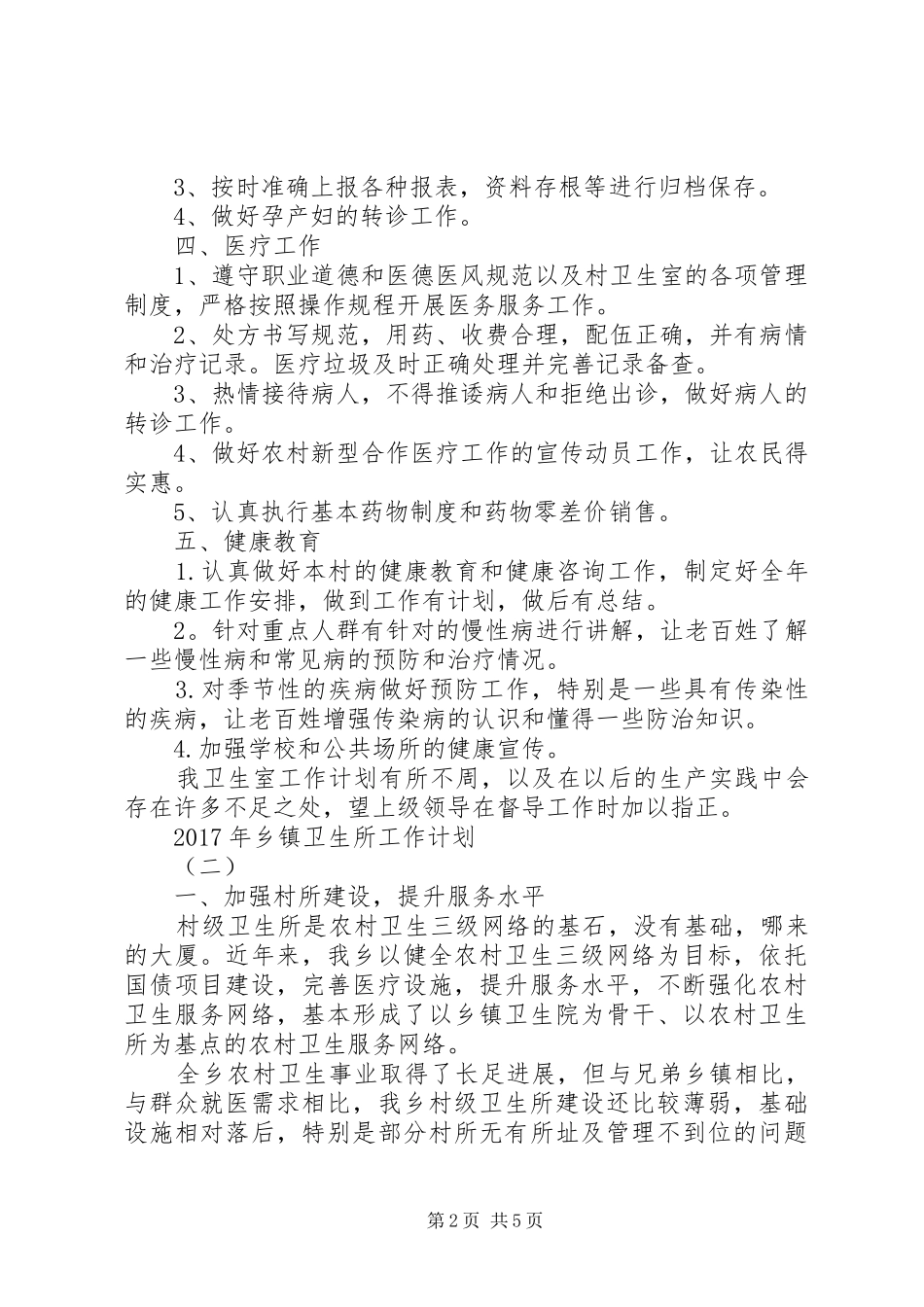 XX年乡镇卫生所工作计划_第2页