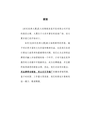 精编原版房地产策划全攻略--营销策划书