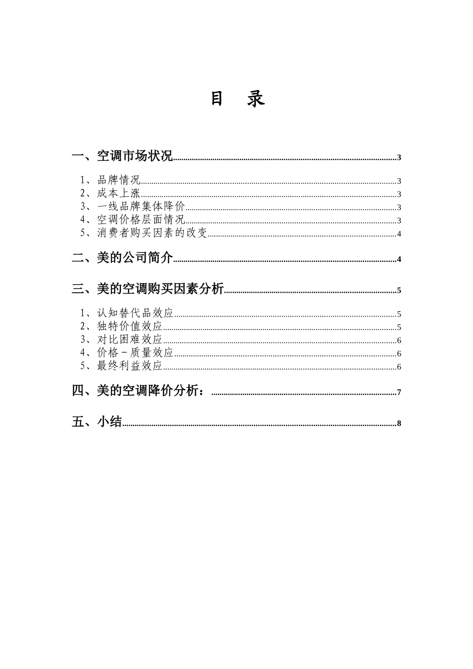 美的空调价格分析(终稿)(1)_第2页