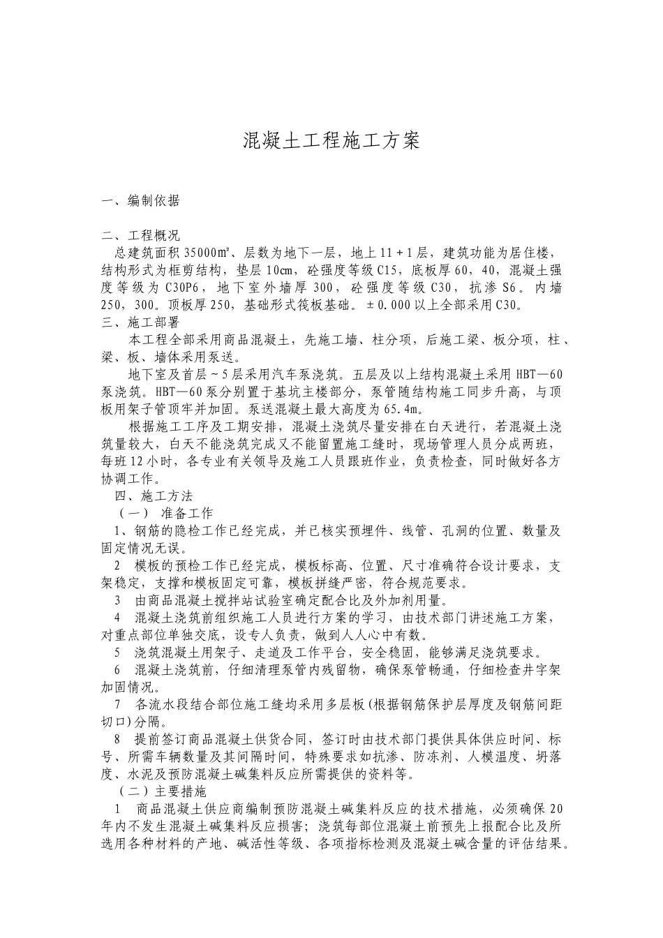 混凝土工程施工方案概况_第1页