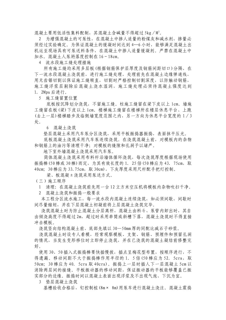 混凝土工程施工方案概况_第2页