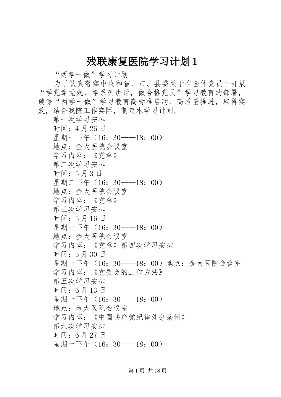 残联康复医院学习计划1_第1页