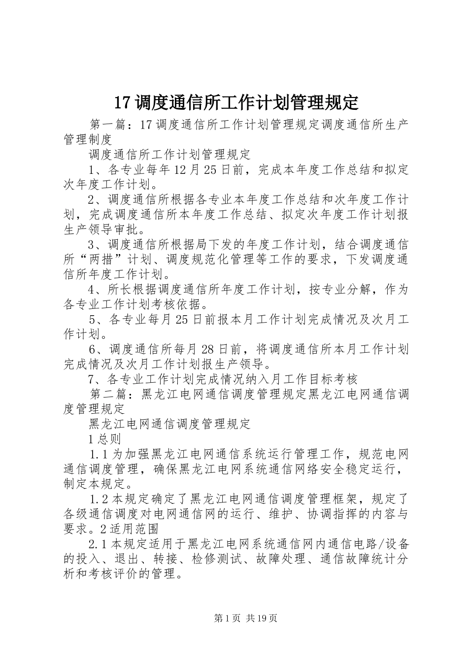 17调度通信所工作计划管理规定_第1页