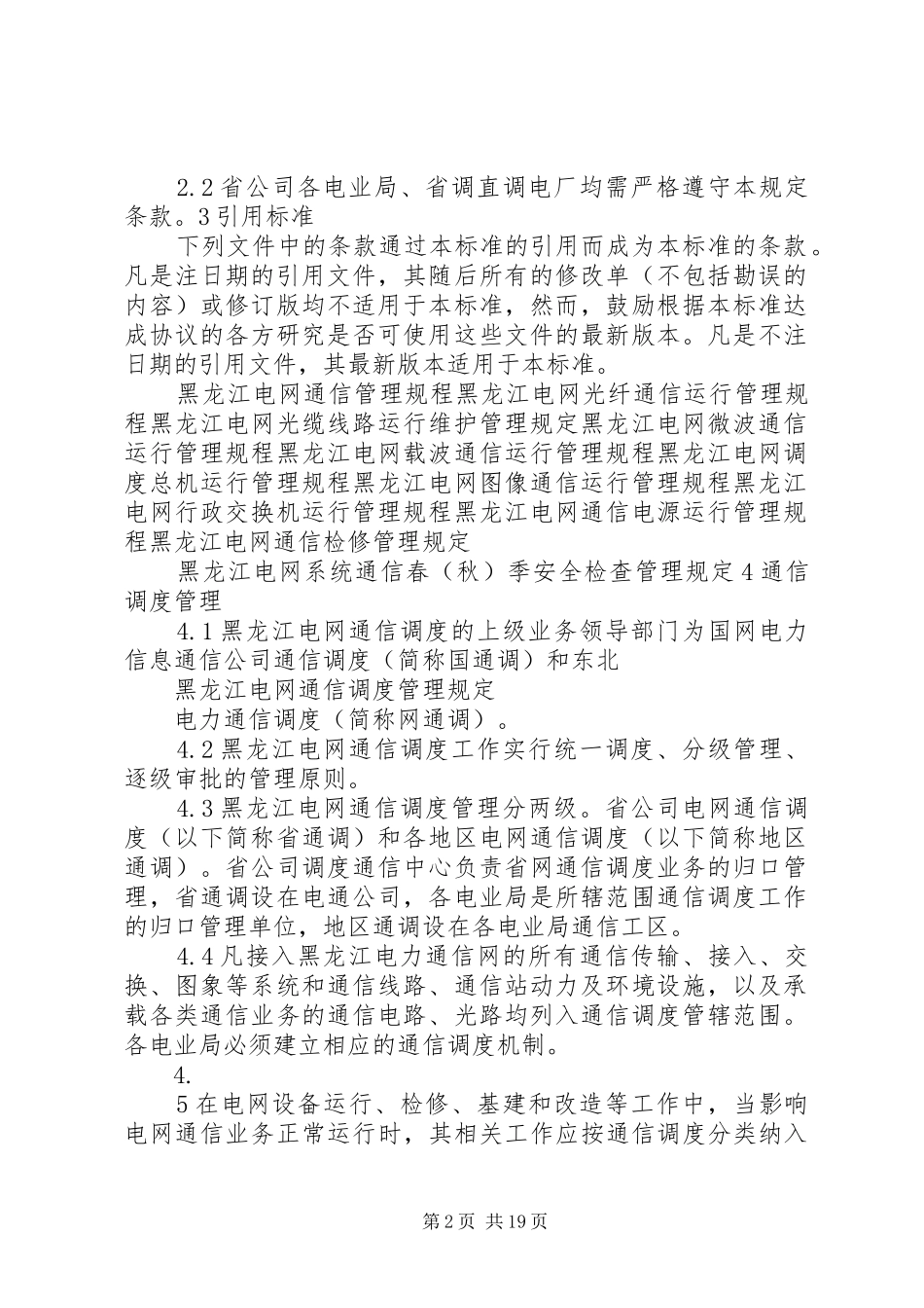 17调度通信所工作计划管理规定_第2页