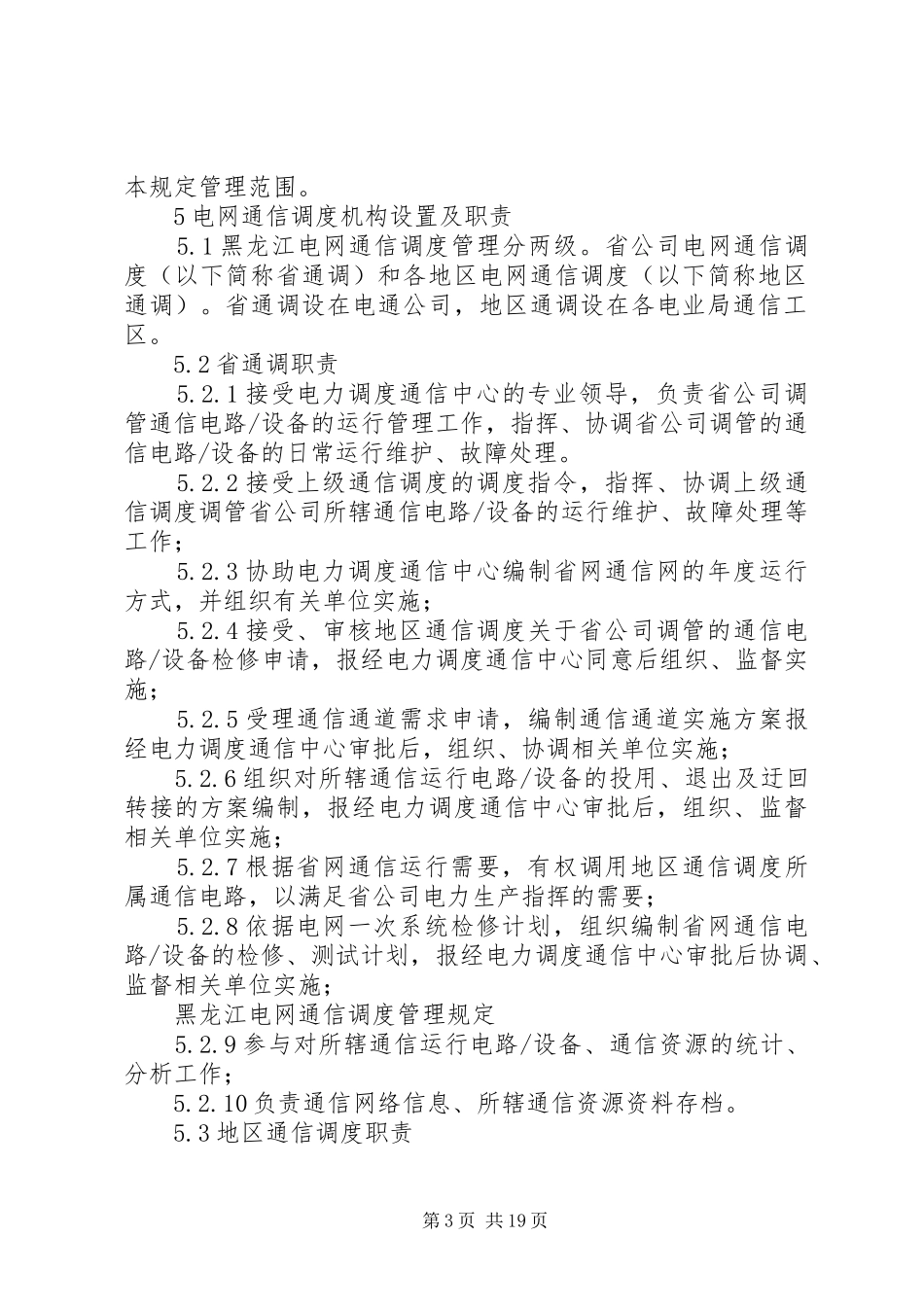 17调度通信所工作计划管理规定_第3页