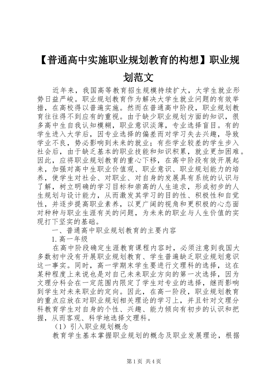 【普通高中实施职业规划教育的构想】职业规划范文_第1页