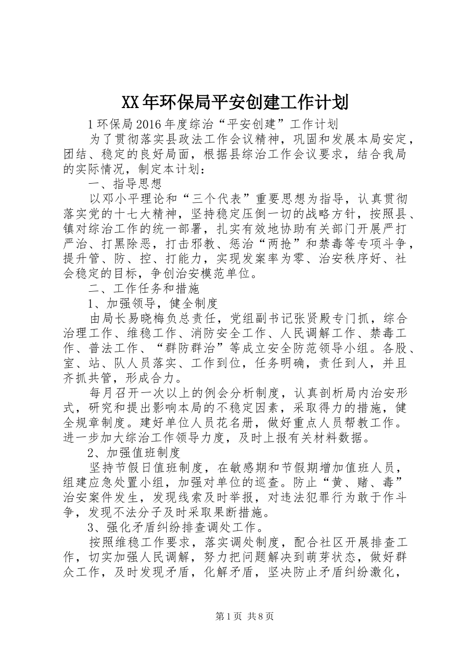 XX年环保局平安创建工作计划_第1页