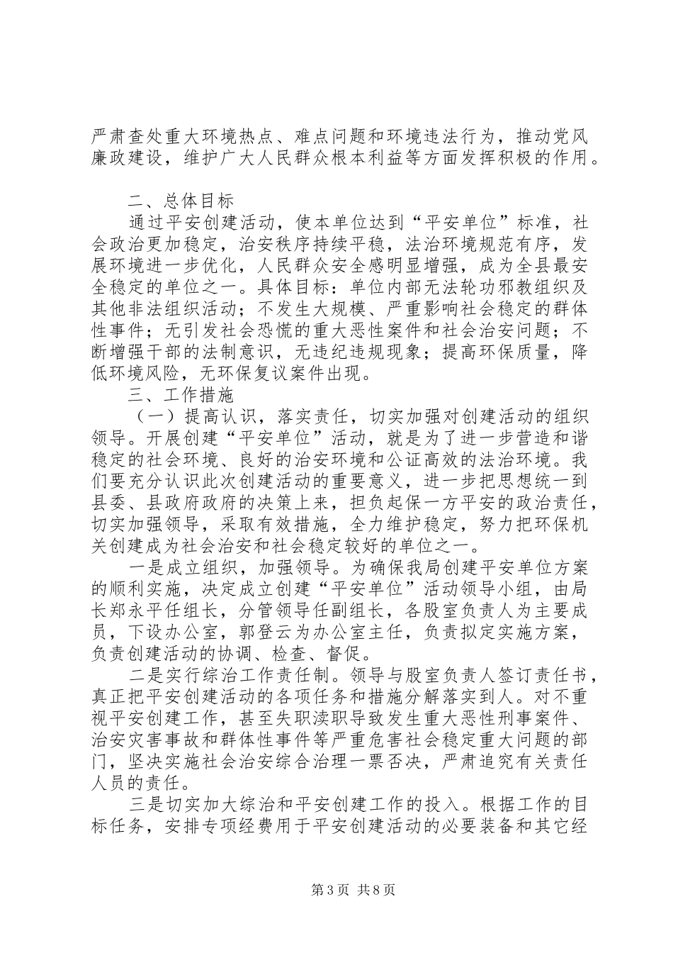 XX年环保局平安创建工作计划_第3页