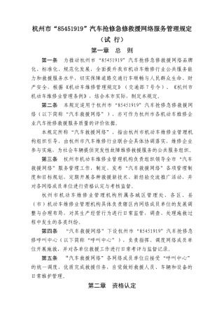 汽车抢修急修救援网络服务管理规定（试行）-杭州市汽