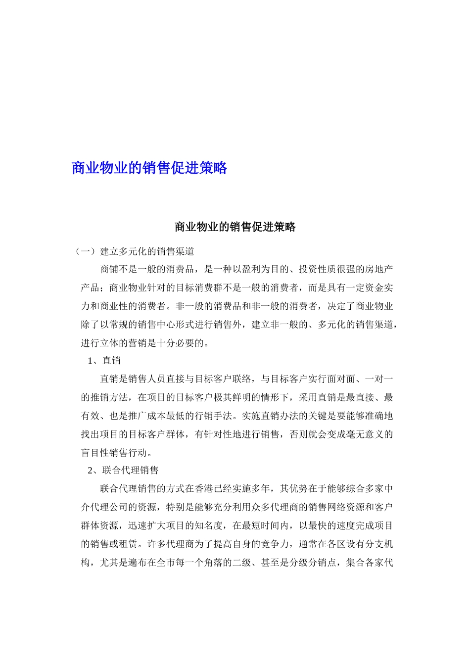 论商业物业的销售促进策略_第1页