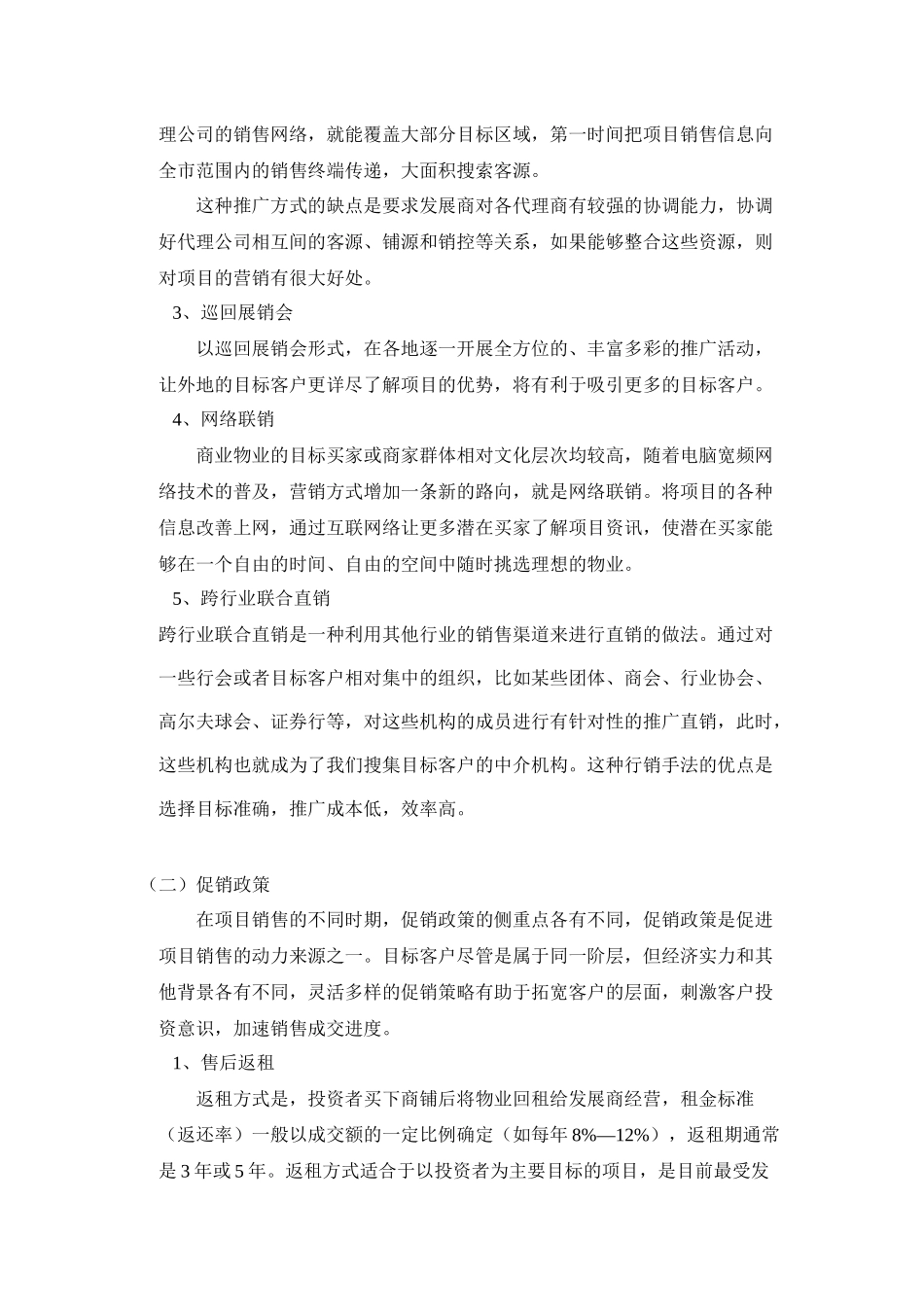论商业物业的销售促进策略_第2页