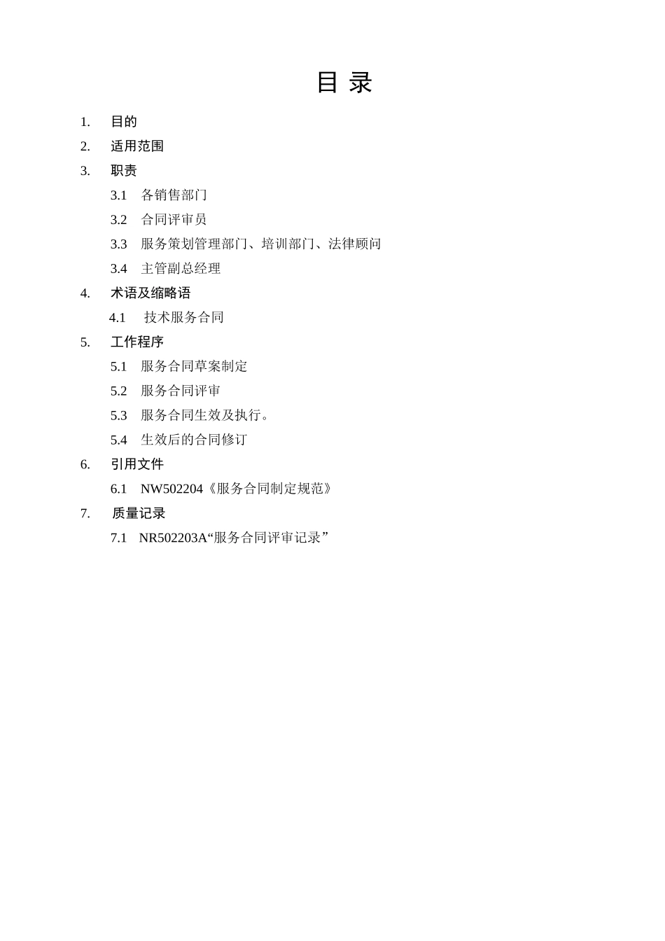 服务合同评审规范_第3页