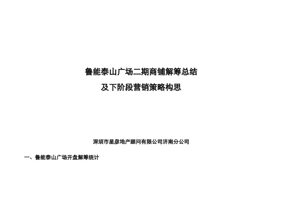 济南鲁能泰山广场二期商铺解筹总结-23_第1页