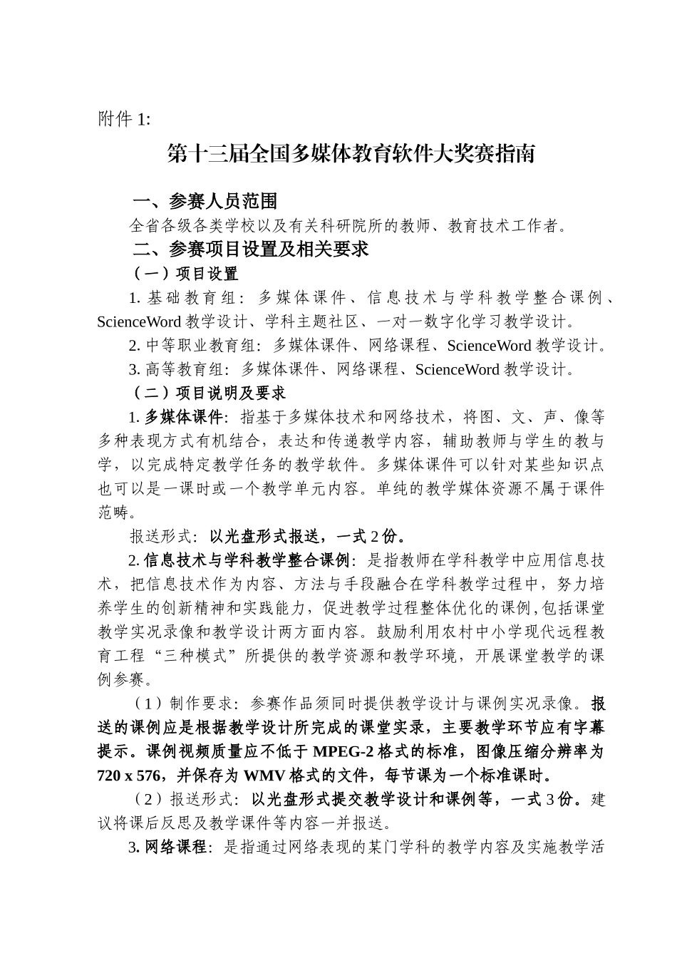 第十四届全国多媒体教育软件大奖赛指南-关于组织参加第十届_第1页