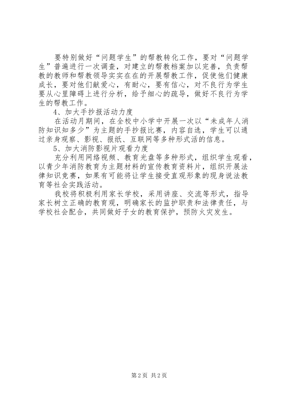 安全教育活动月工作计划范文_第2页