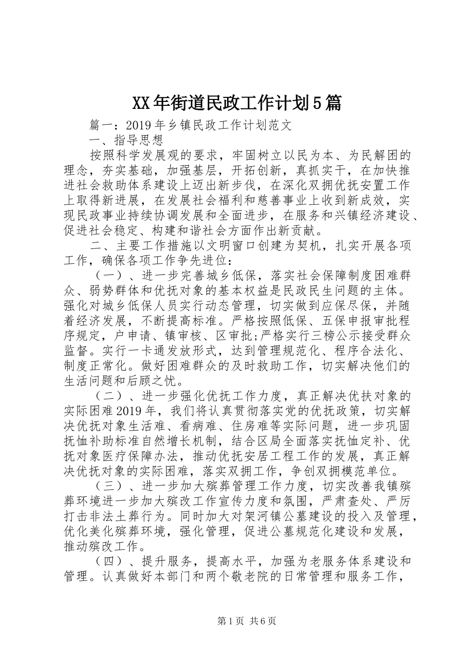 XX年街道民政工作计划5篇_第1页
