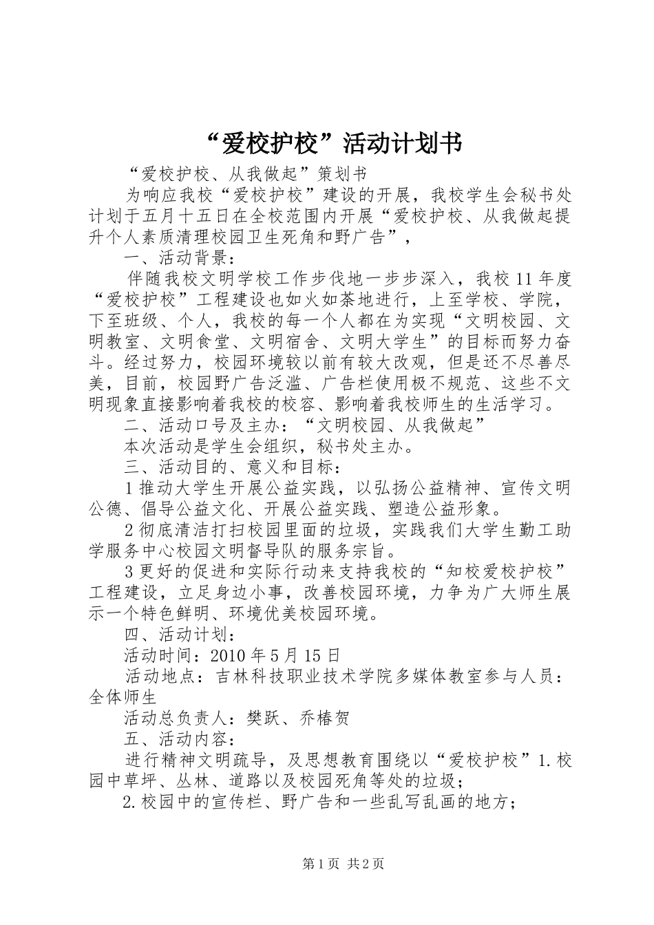 “爱校护校”活动计划书_第1页