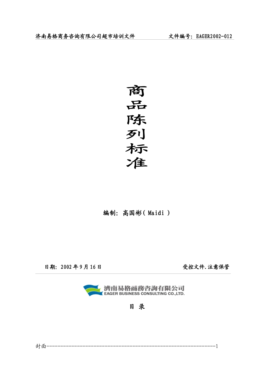 超级市场商品陈列标准手册_第1页