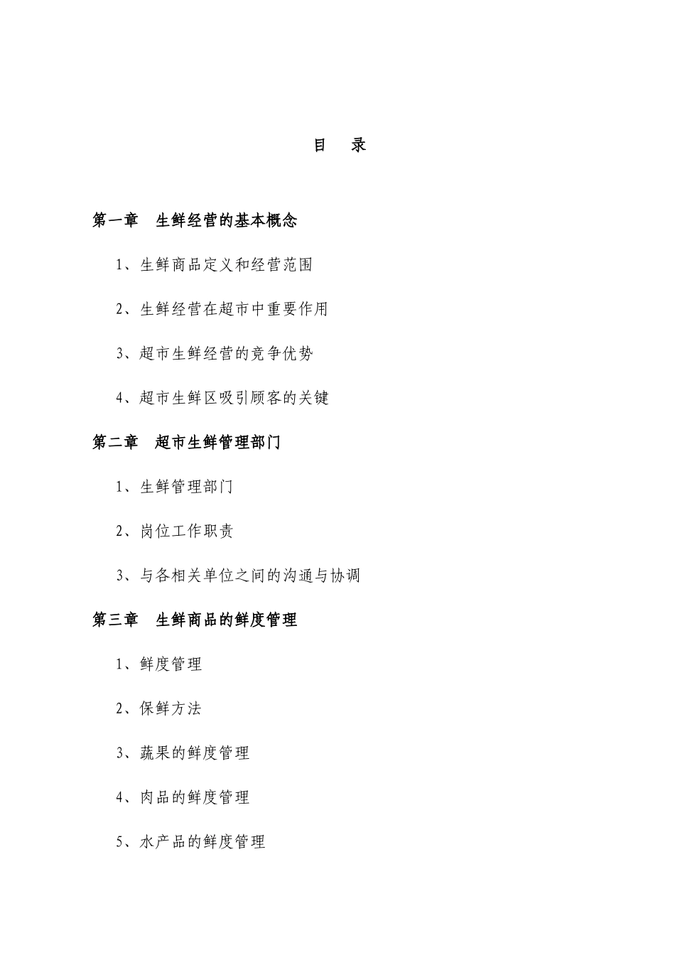 超市生鲜部基础手册_第2页