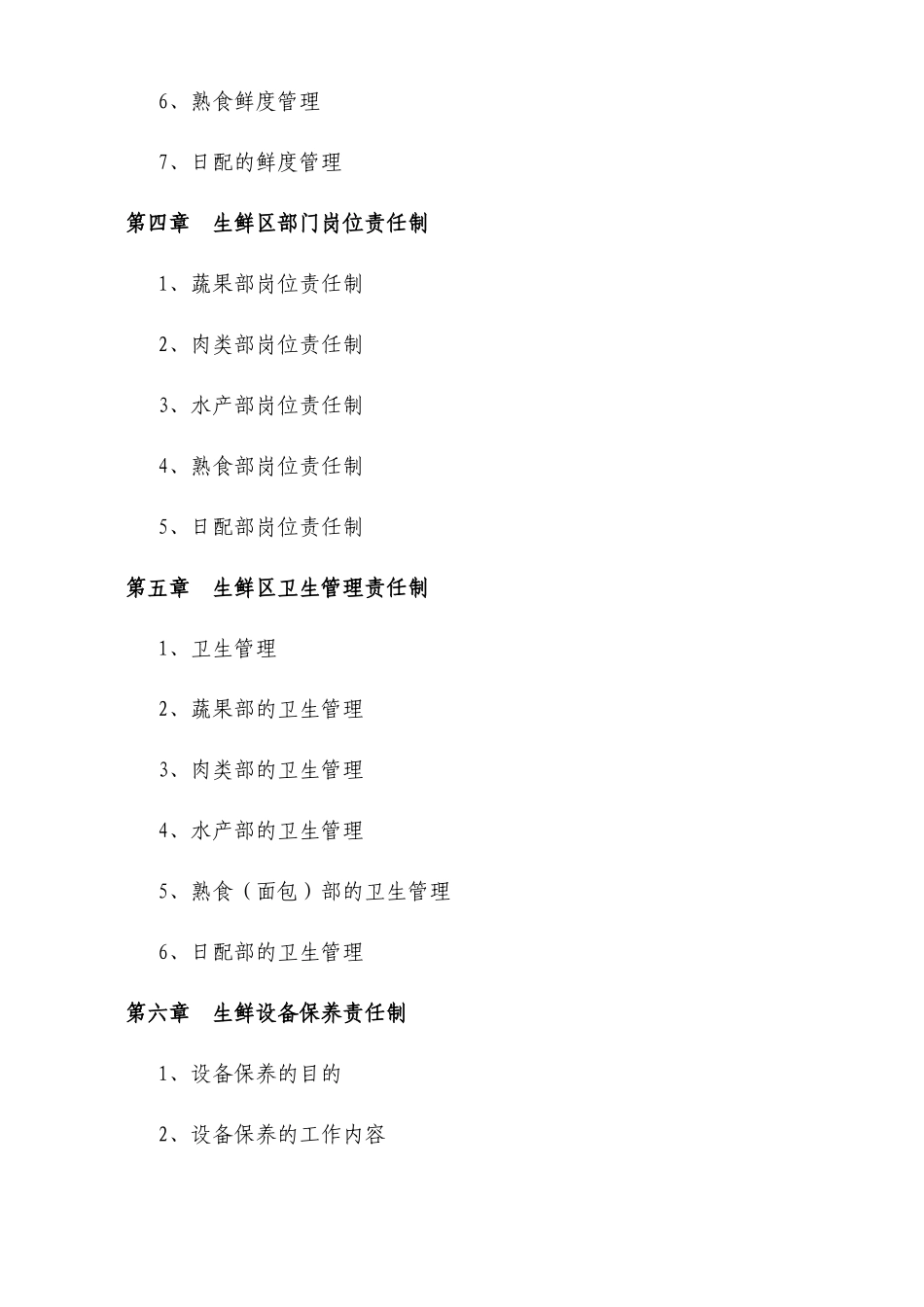 超市生鲜部基础手册_第3页