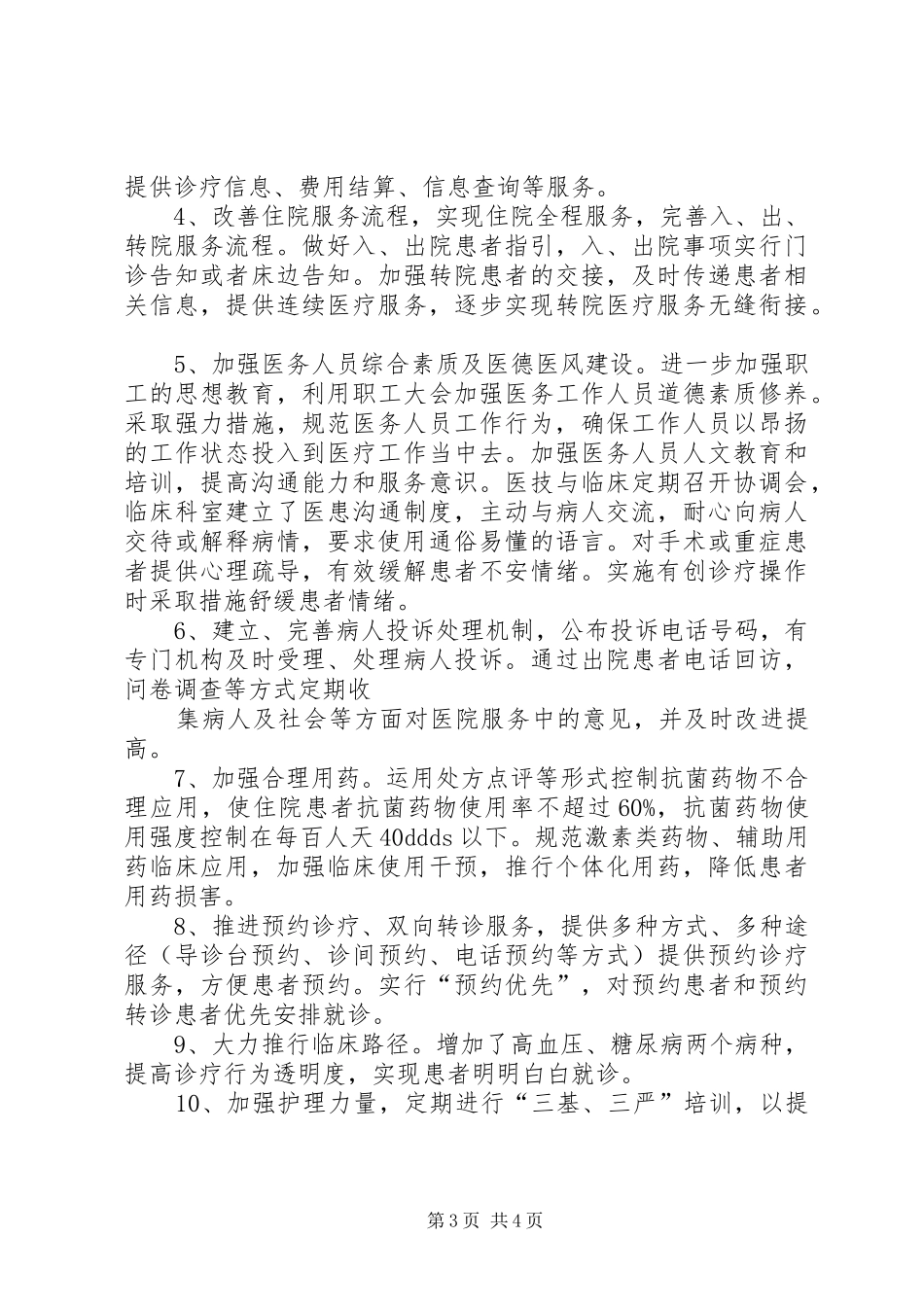 XX年医院进一步改善医疗服务行动计划工作总结[优秀范文五篇]_第3页