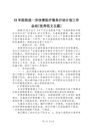 XX年医院进一步改善医疗服务行动计划工作总结[优秀范文五篇]