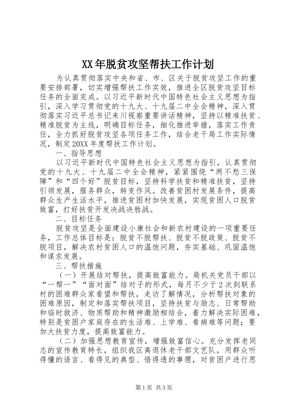 XX年脱贫攻坚帮扶工作计划_第1页