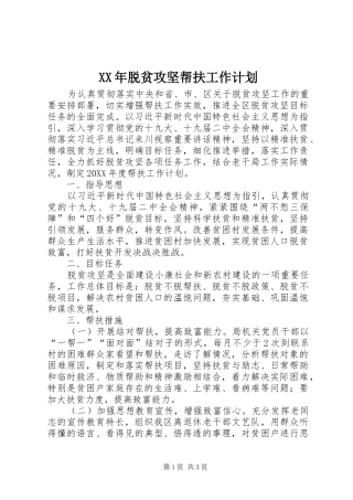 XX年脱贫攻坚帮扶工作计划