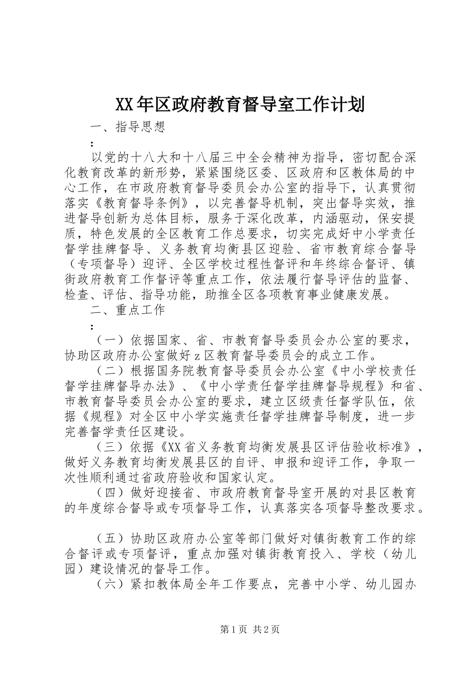 XX年区政府教育督导室工作计划_第1页
