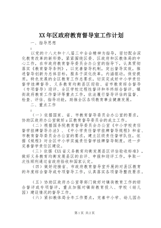 XX年区政府教育督导室工作计划