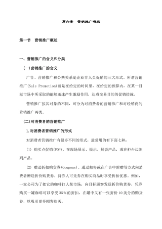第六章营销推广研究