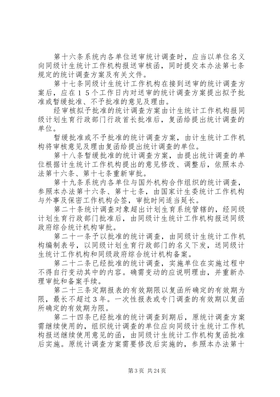 《计划生育系统统计调查管理办法》_第3页