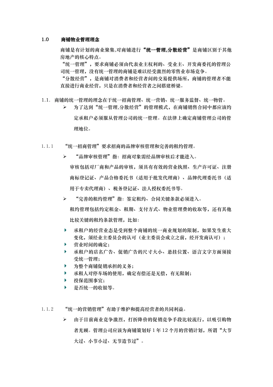 某物业公司的商铺管理顾问建议_第3页