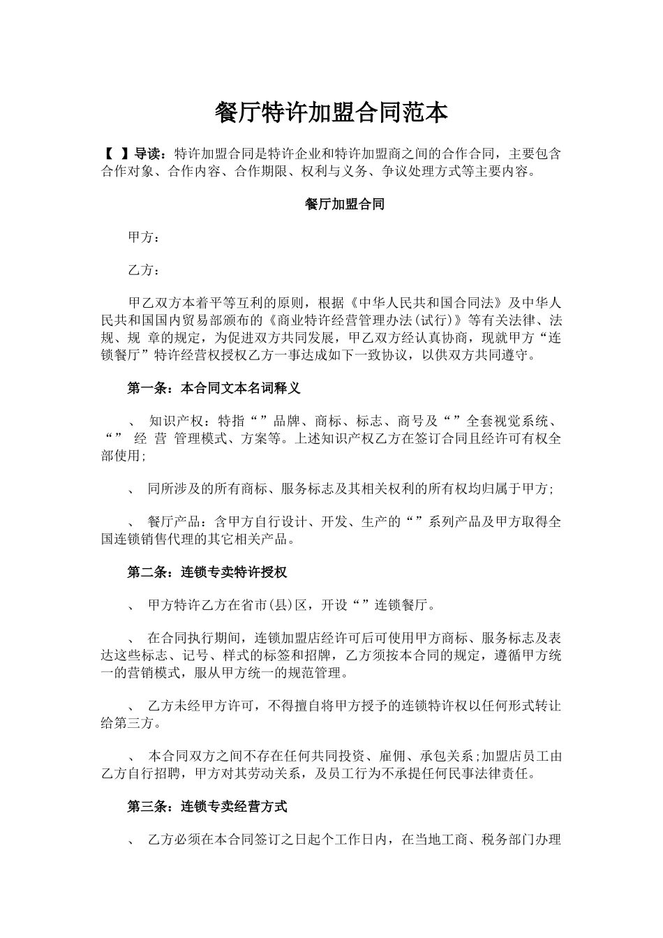 餐厅特许加盟合同范本(6页)_第1页