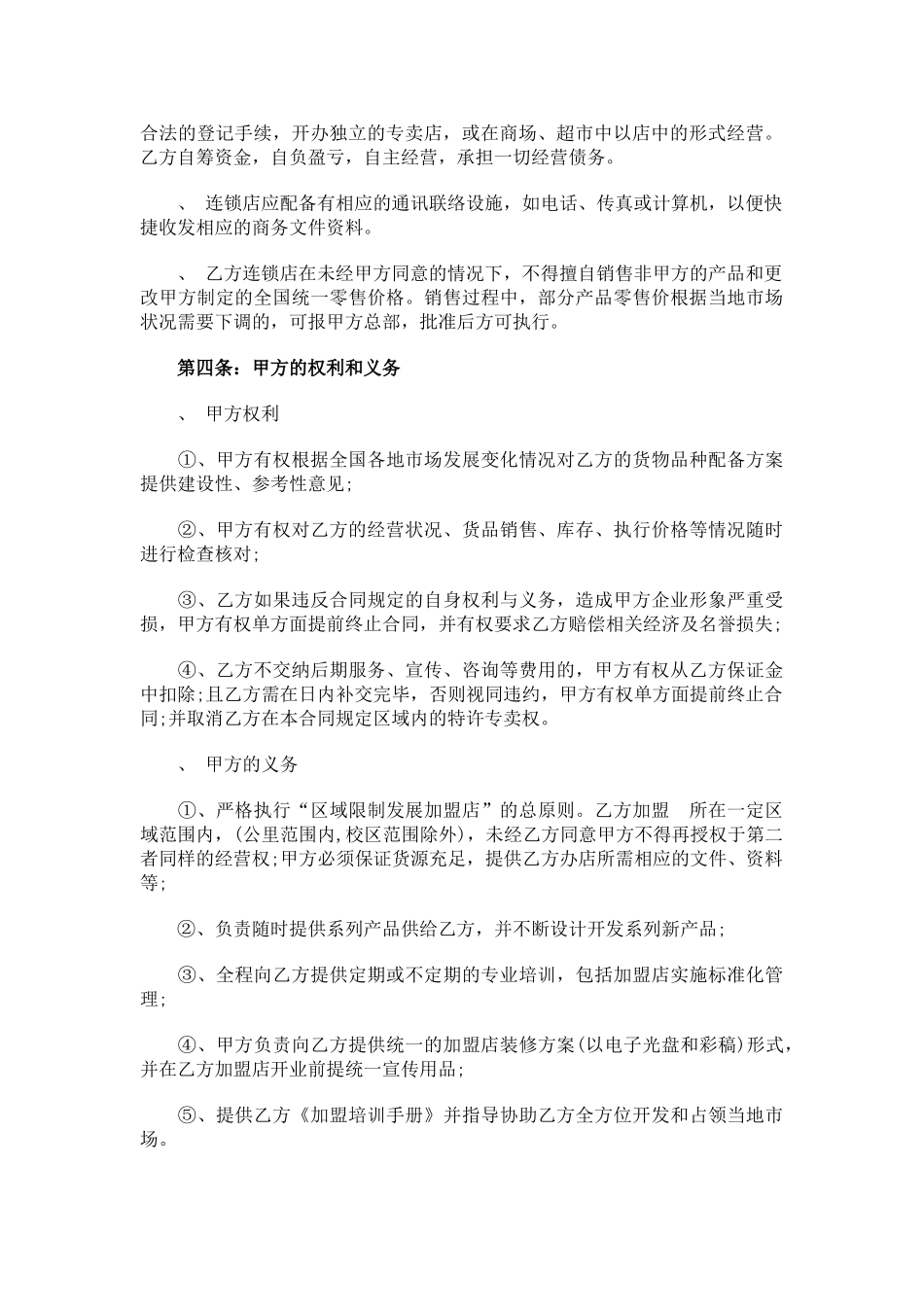 餐厅特许加盟合同范本(6页)_第2页