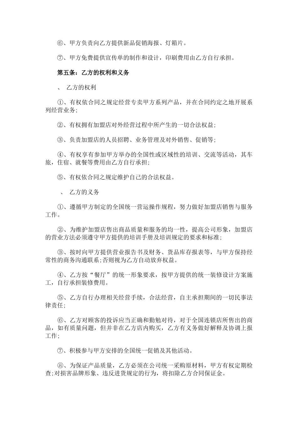 餐厅特许加盟合同范本(6页)_第3页