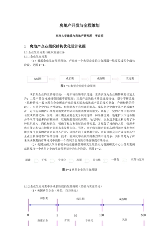 房地产开发与全程营销策划讲义