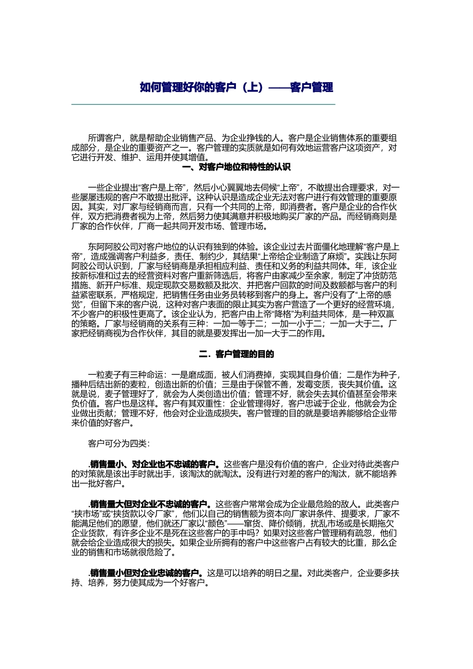 教你怎样管理好你的客户_第1页