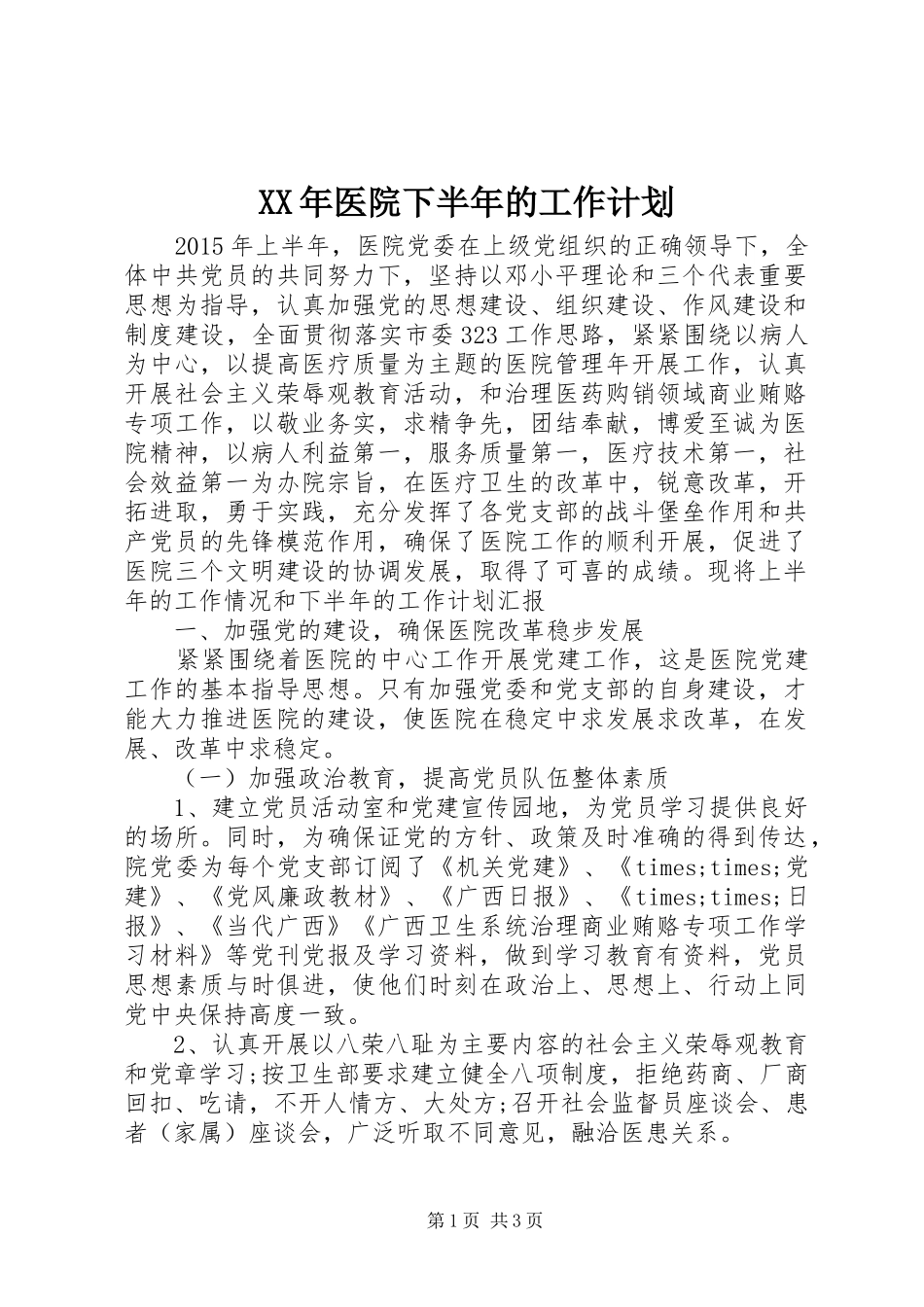 XX年医院下半年的工作计划_第1页