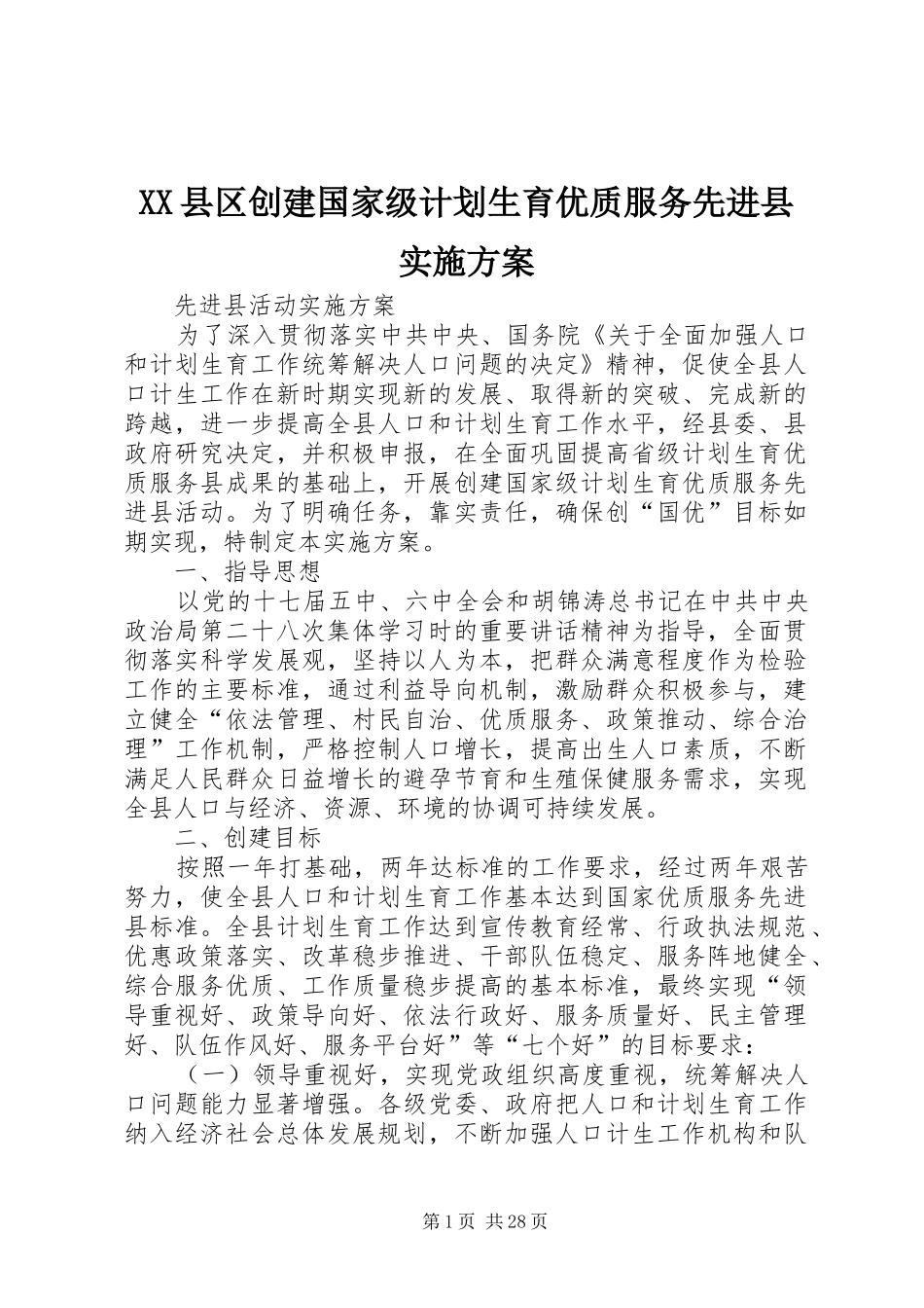 XX县区创建国家级计划生育优质服务先进县实施方案_第1页