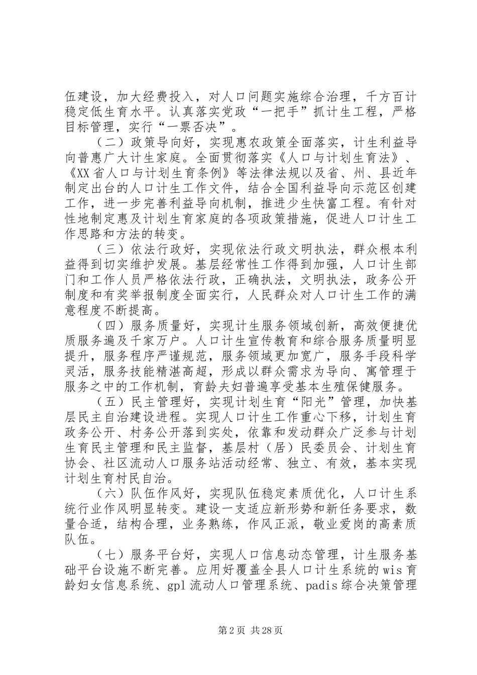XX县区创建国家级计划生育优质服务先进县实施方案_第2页