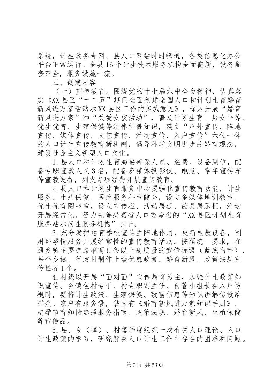 XX县区创建国家级计划生育优质服务先进县实施方案_第3页