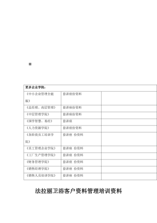 法拉丽卫浴客户资料管理培训教材