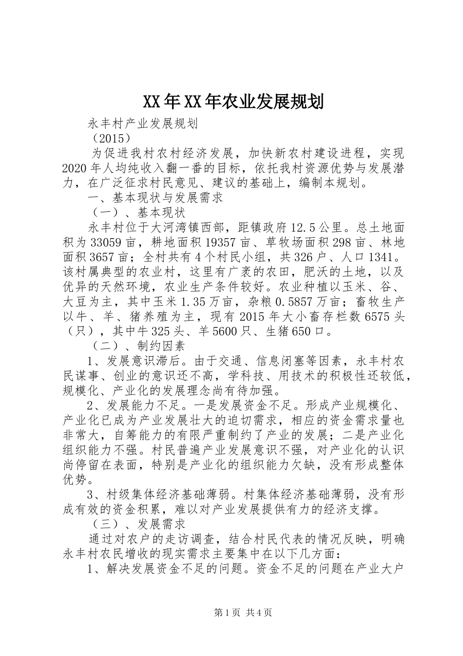 XX年XX年农业发展规划_第1页