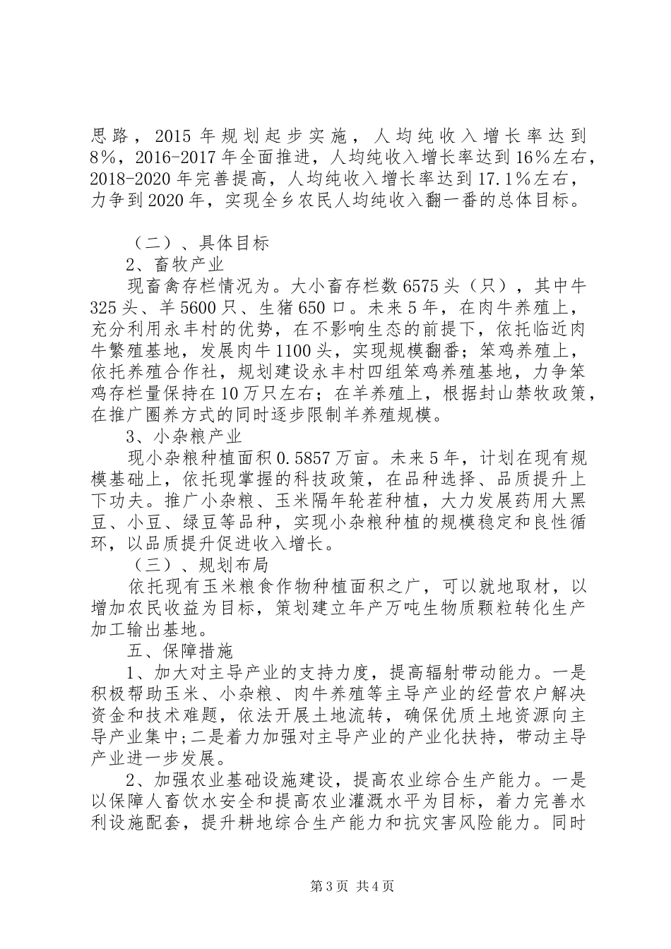 XX年XX年农业发展规划_第3页